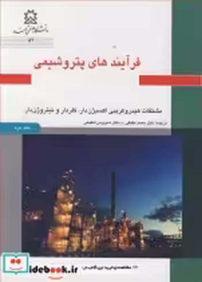 کتاب فرآیندهای پتروشیمی جلد2 مشتقات هیدروکربنی اکسیژن دار کلردار و نیتروژن دار | ایده بوک