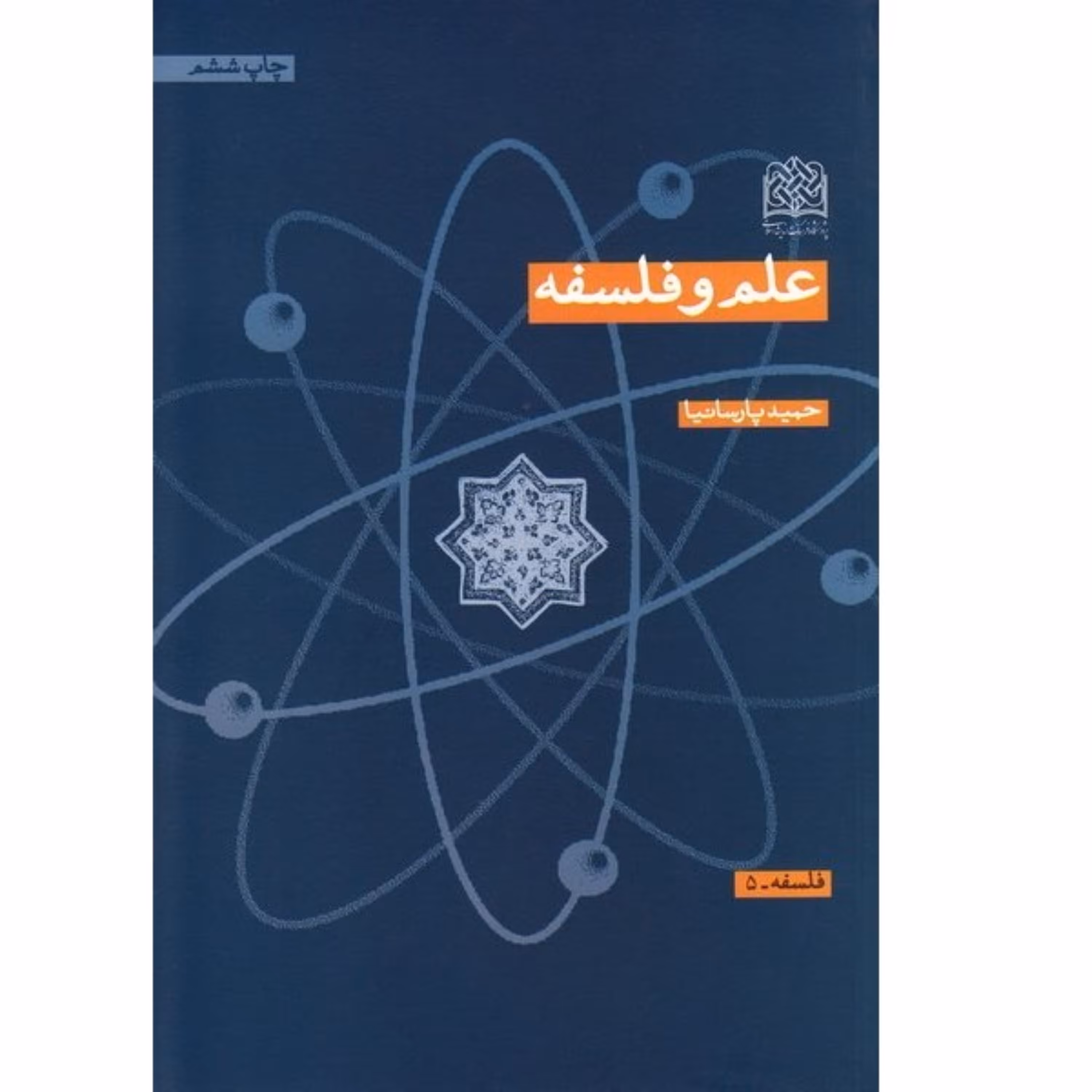 کتاب علم و فلسفه اثر استاد دکتر حمید پارسانیا