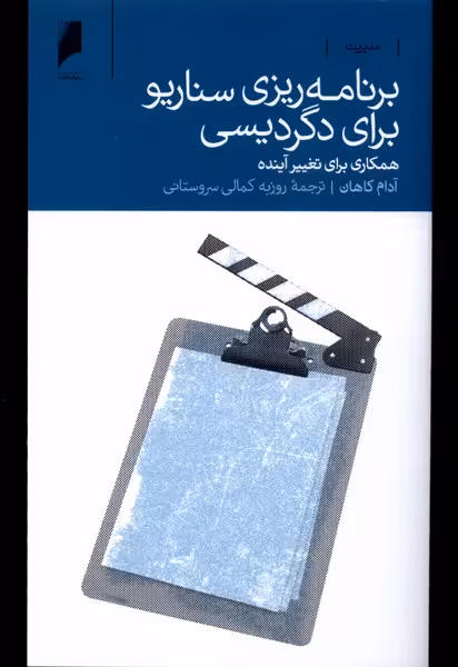 کتاب برنامه ریزی سناریو برای دگردیسی