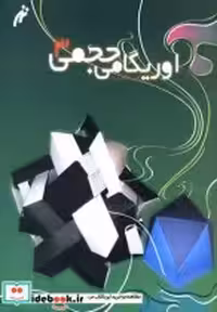 قیمت و خرید کتاب اوریگامی حجمی ج 3 اثر روح الله گیوه‌چی | ایده بوک