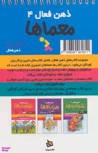 کتاب ذهن فعال 4 معماها اثر جمعی از نویسندگان انتشارات دیبایه
