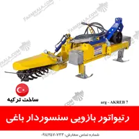 رتیواتور بازویی سنسوردار ساخت ترکیه