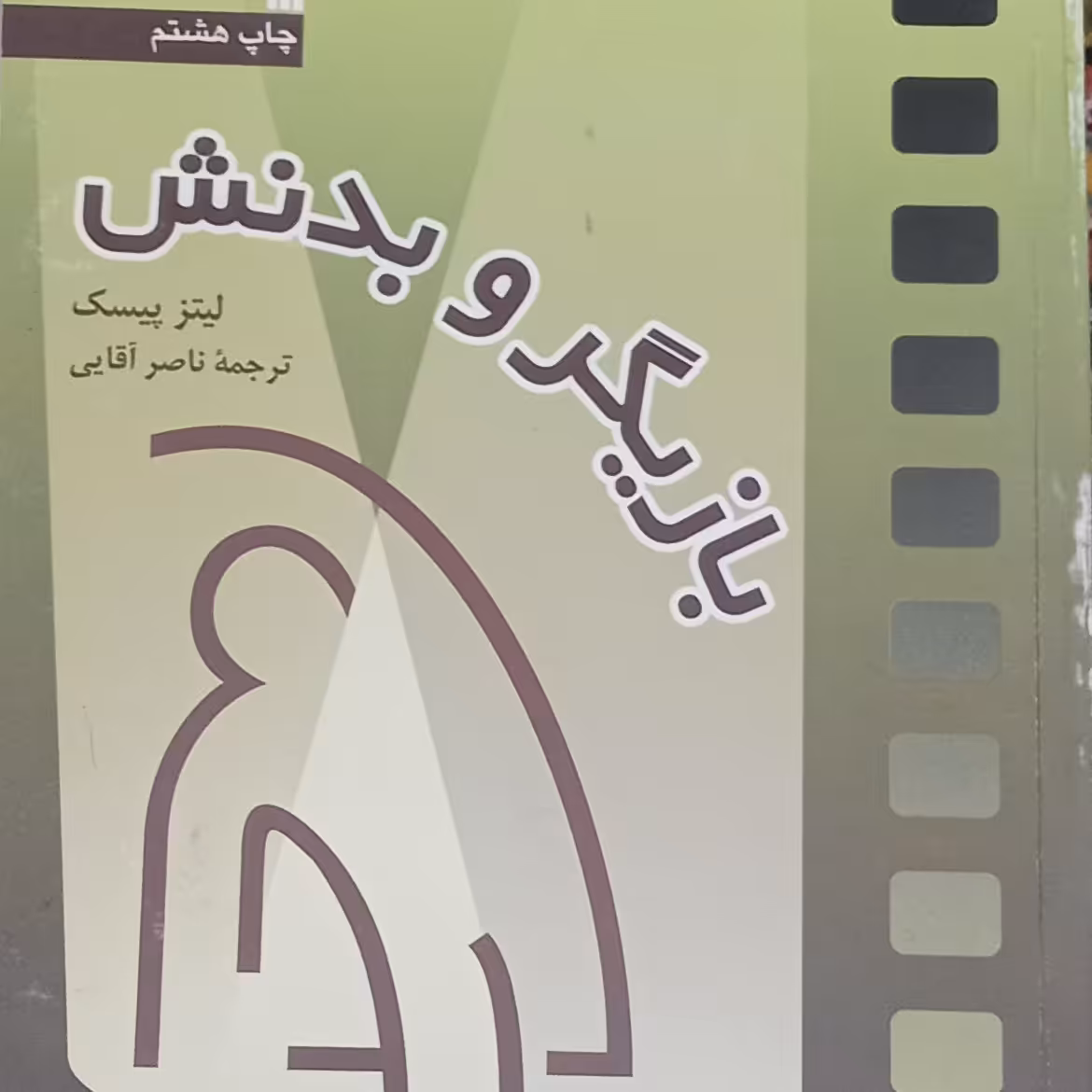 کتاب بازیگر و بدنش