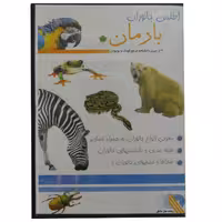 نرم افزار آموزش بادمان    اطلس جانوران     مدل B-16