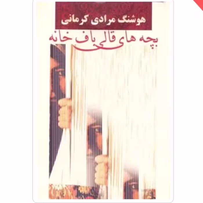 کتاب بچه های قالیباف خانه چاپ اصل و نو با تخفیف هوشنگ مرادی کرمانی آثار موجود شما که غریبه نیستید مشت بر پوست کتاب خمره 