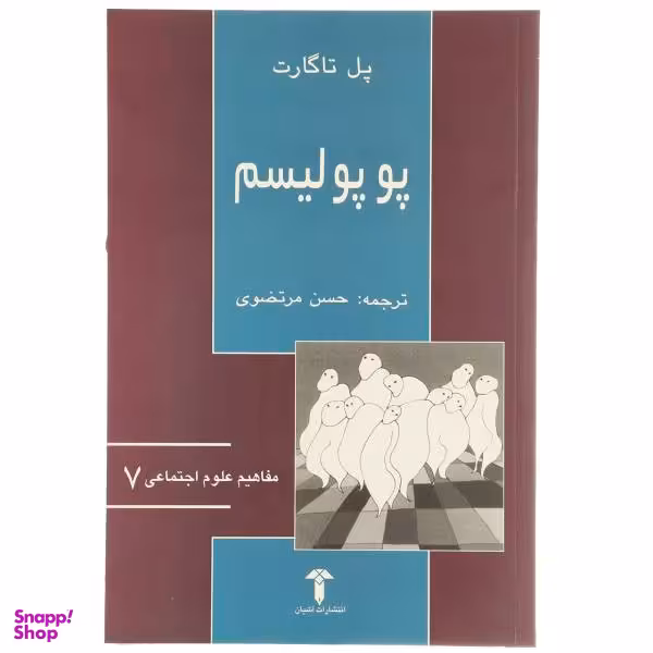 کتاب پوپولیسم اثر پل تاگارت