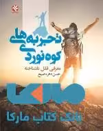 تجربه های کوهنوردی نشر بامداد کتاب