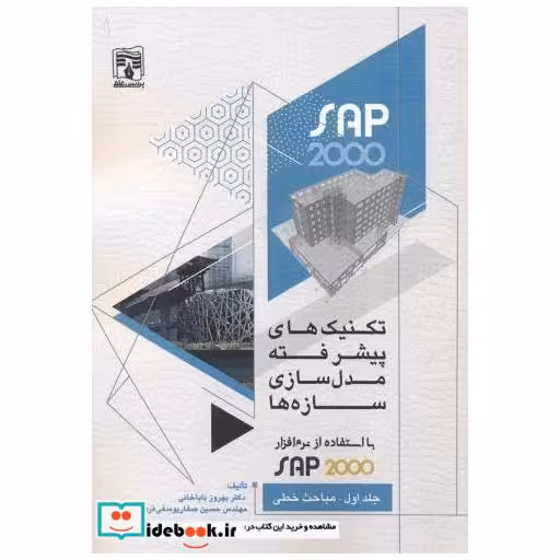 تکنیک های پیشرفته مدل سازی سازه ها با استفاده SAP2000 جلد1