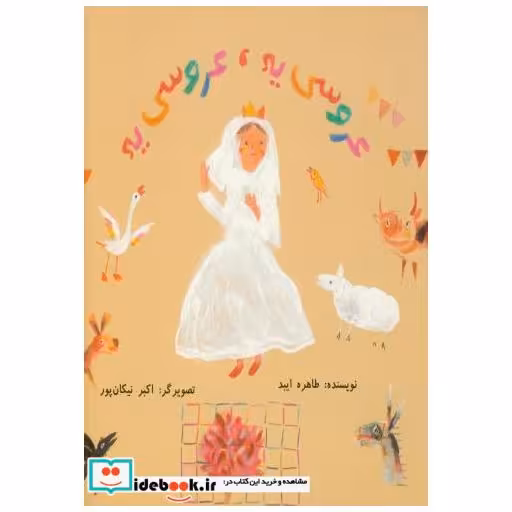 کتاب عروسی یه اثر طاهره ایبد