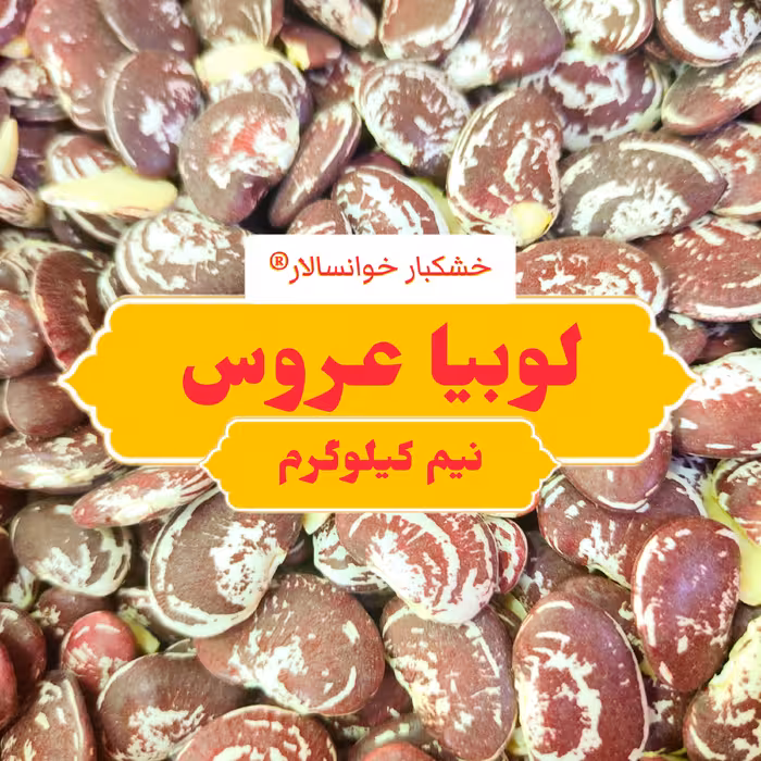 لوبیا عروس درجه 1 ( نیم کیلوگرم) خشکبار خوانسالار 