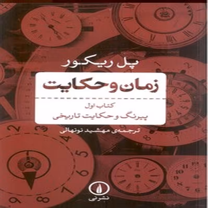 زمان و حکایت-جلد1(پیرنگ و جکایت تاریخی)