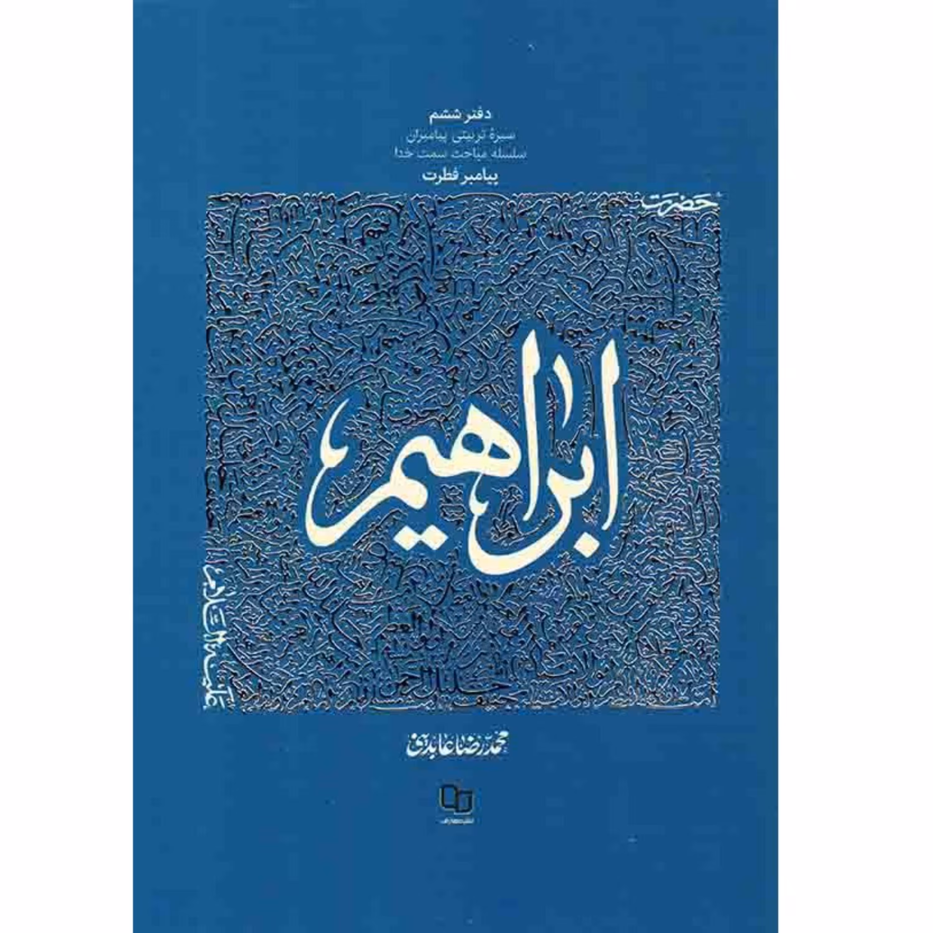 کتاب سیره تربیتی پیامبران حضرت ابراهیم استاد محمدرضا عابدینی نشر معارف