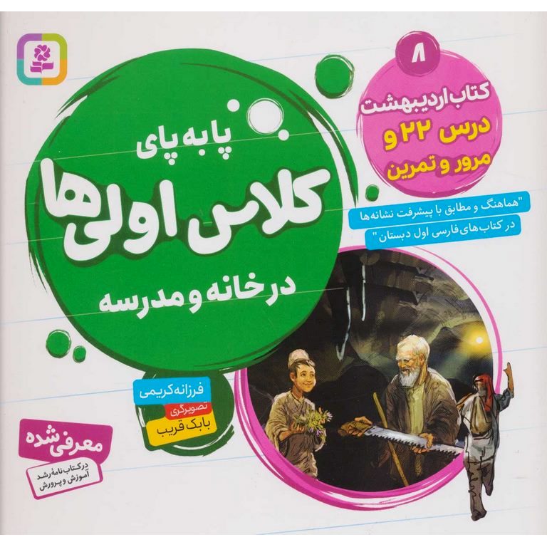پا به پای کلاس اولی ها در خانه و مدرسه 8: کتاب اردیبهشت درس 22 و مرور و تمرین