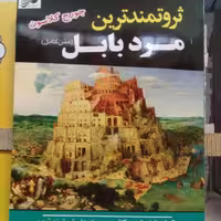 کتاب  ثروتمندترین مرد بابل اثر جورج کلاسون نشر آستان مهر