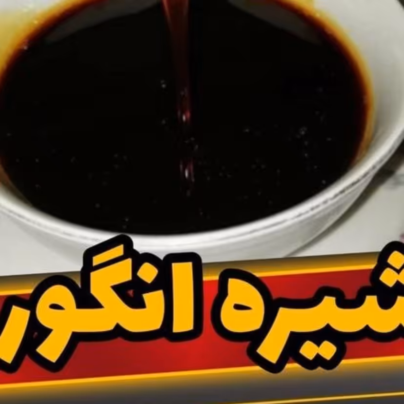 شیره انگور  ارگانیک 500 گرم