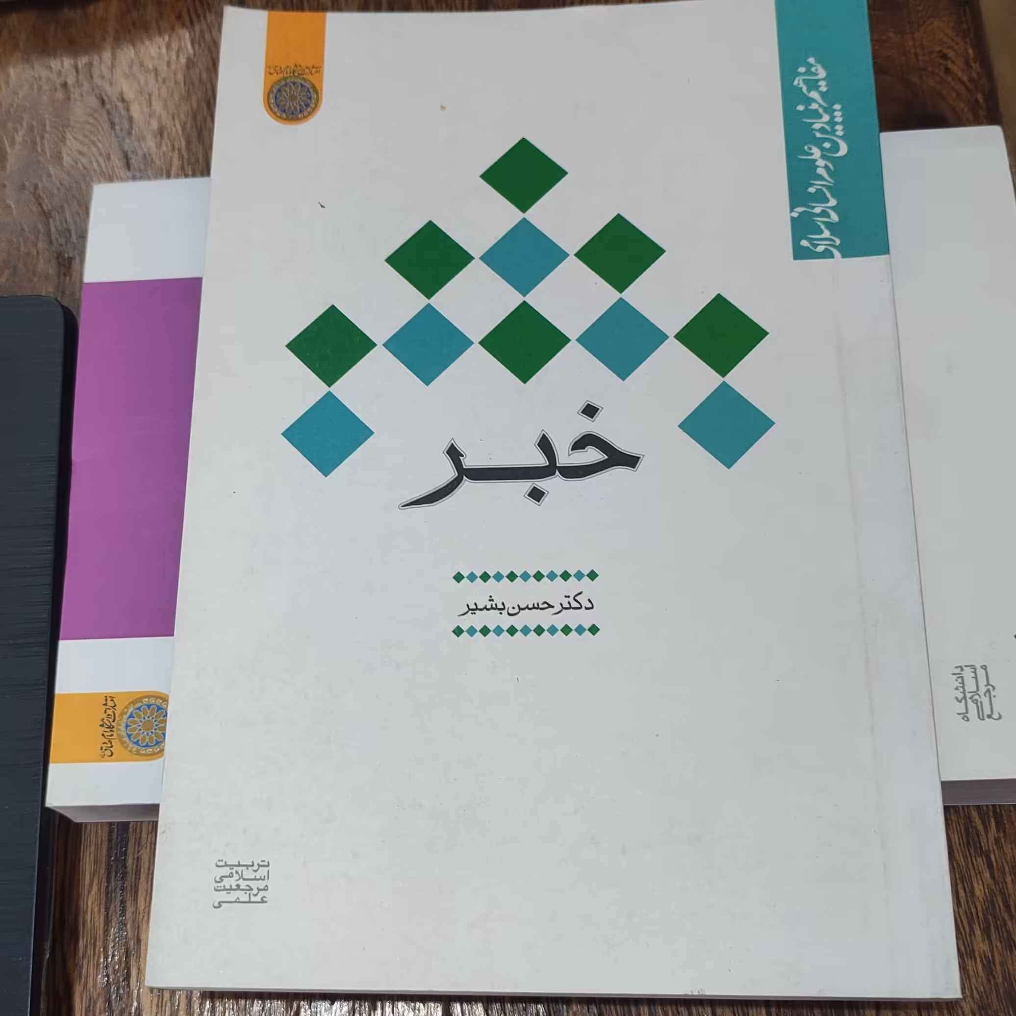 کتاب خبر   مفاهیم بنیادین علوم انسانی  اسلامی  نوشته دکتر حسن بشیر   انتشارات دانشگاه امام صادق