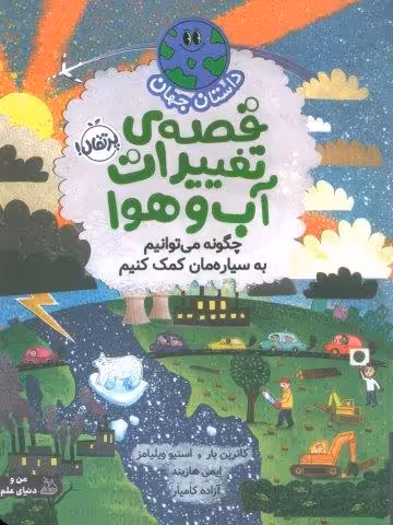 داستان جهان (قصه ی تغییرات آب و هوا:چگونه می توانیم به سیاره مان کمک کنیم)،(گلاسه)