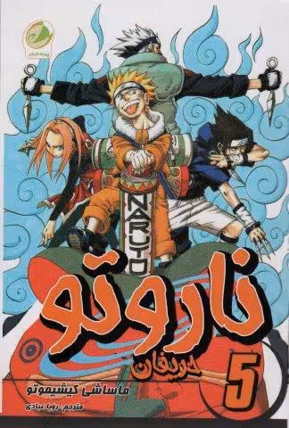 ناروتو 5 (حریفان)،(کمیک استریپ)