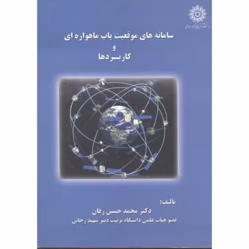 کتاب سامانه های موقعیت یاب ماهواره ای و کاربردها
