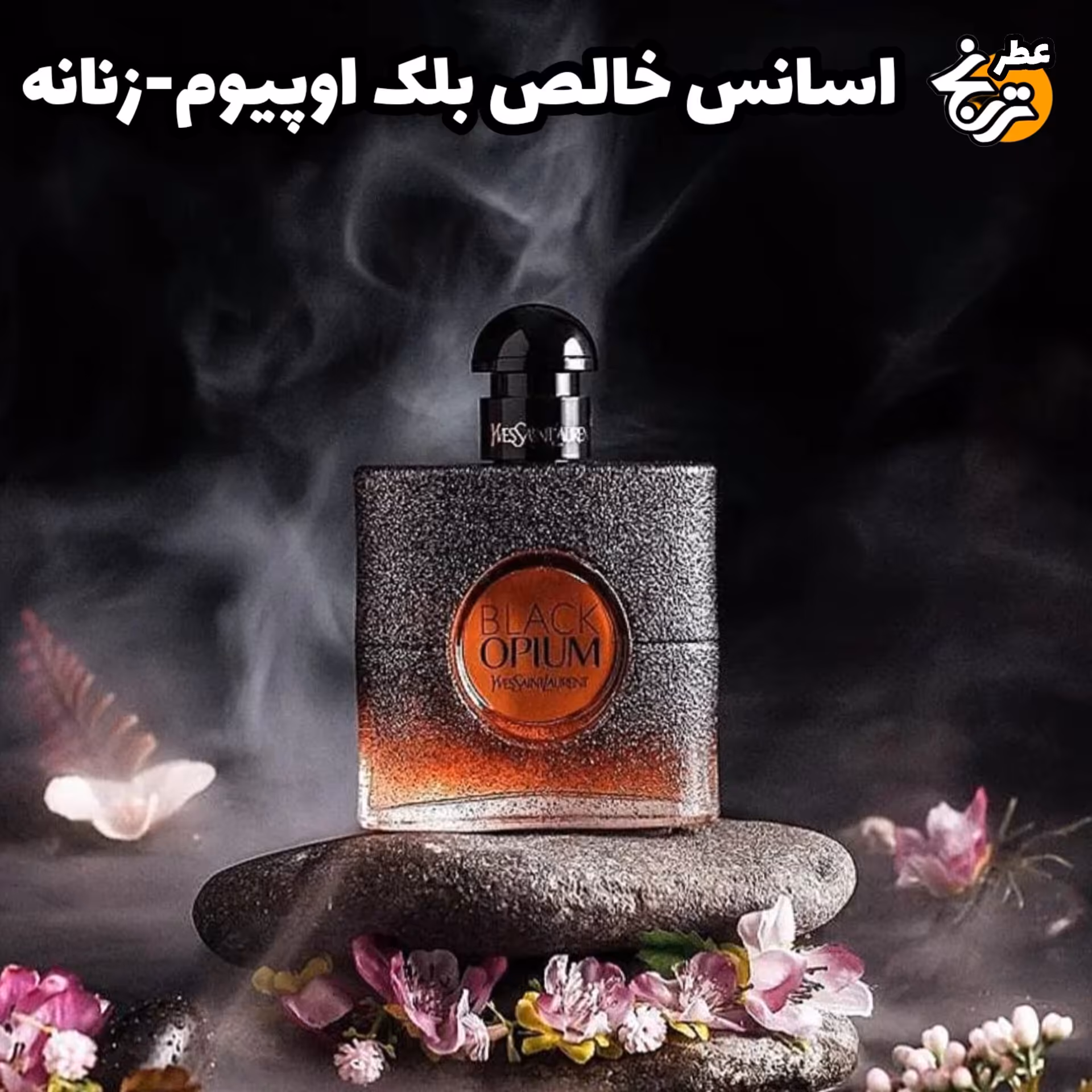 عطر جیبی و اسانس خالص بلک اوپیوم زنانه  20گرمی با ماندگاری و پخش بوی بالا 