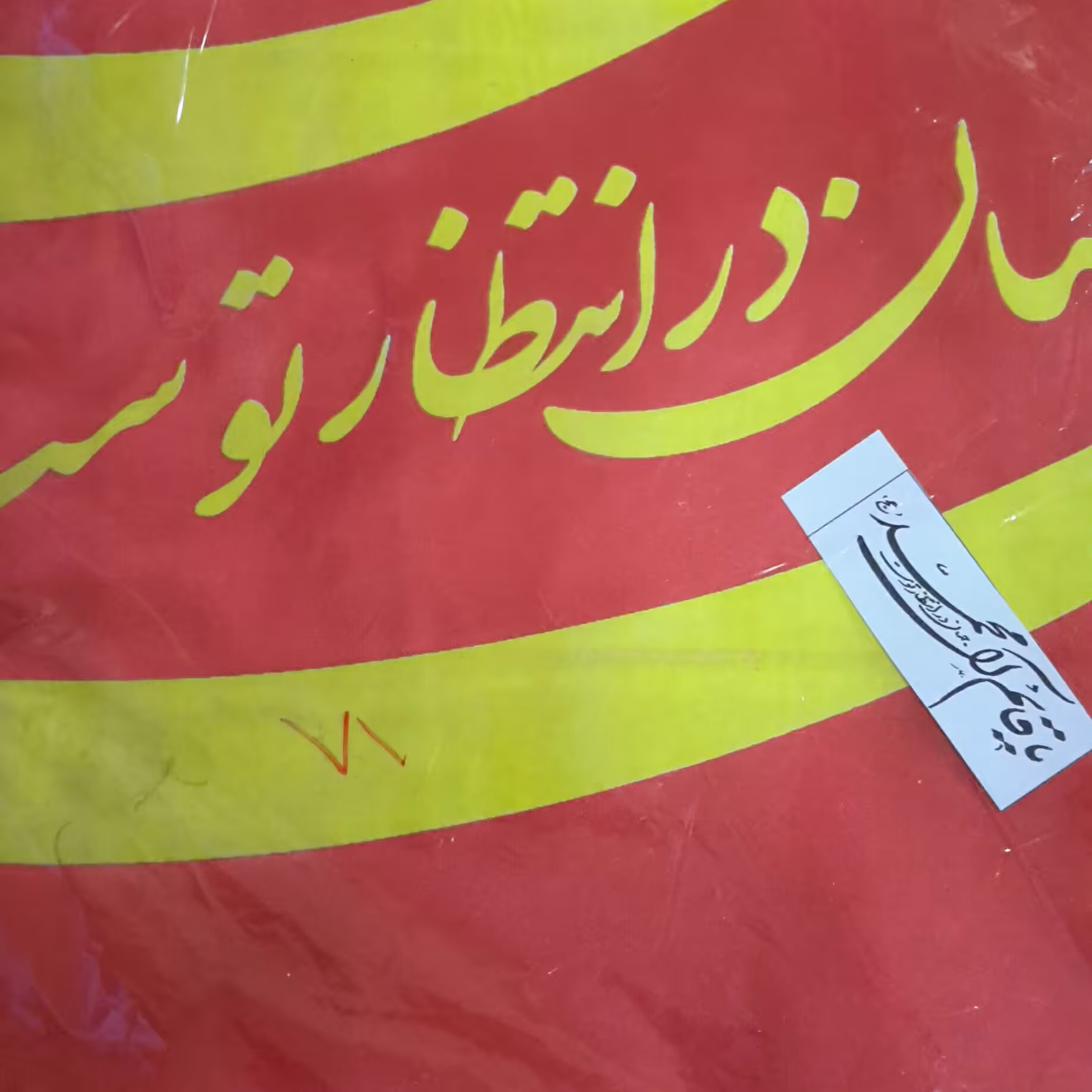 پرچم ساتن یا قائم آل محمد 