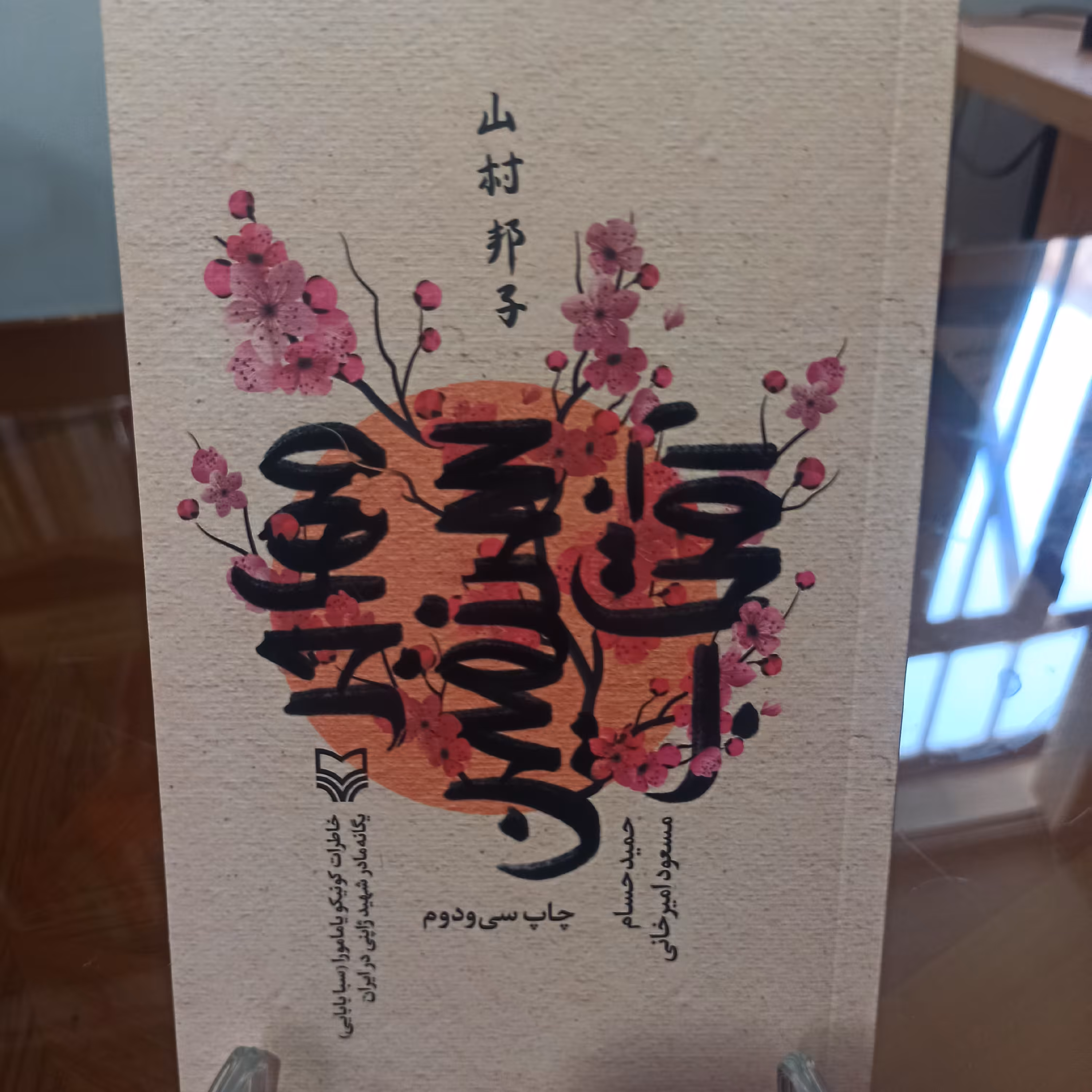 کتاب مهاجر سرزمین آفتاب