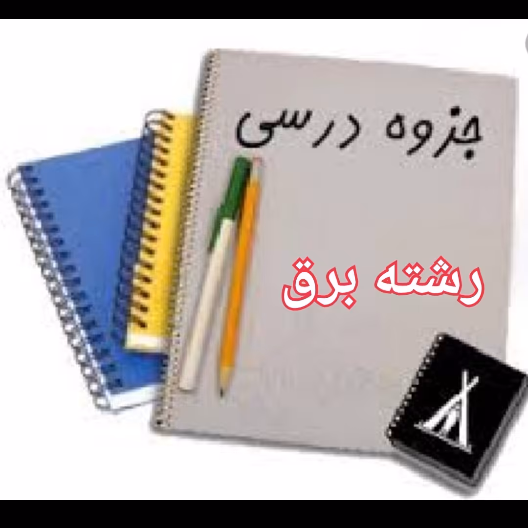 مجموعه جزوات و کتاب های رشته کارشناسی پیوسته  برق همراه فلش 