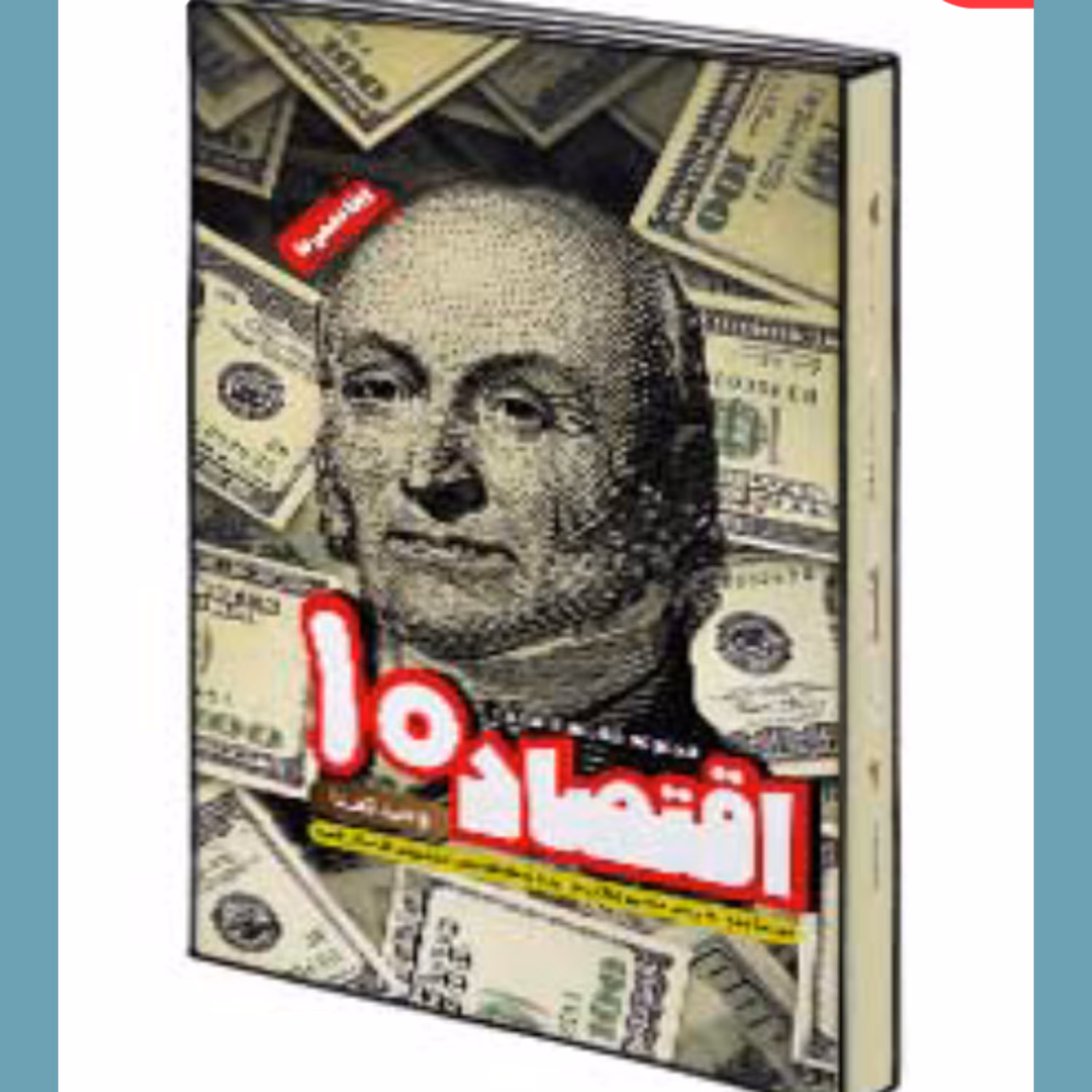 کتاب اقتصاد دهم هدف دار مشاوران آموزش 