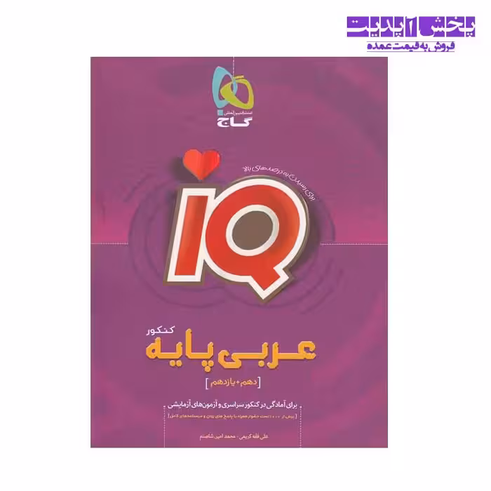 کتاب عربی پایه دهم و یازدهم آی کیو انتشارات گاج