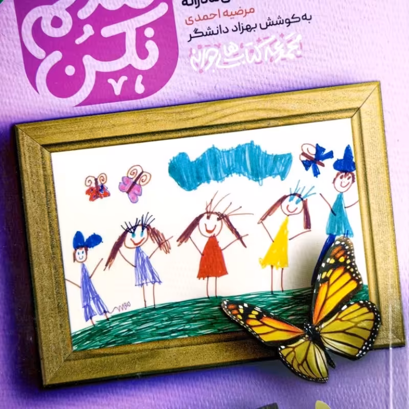 فکرشم نکن