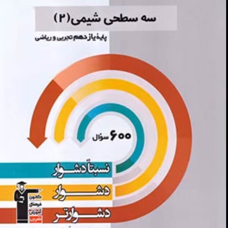 کتاب شیمی یازدهم سه سطحی نشر قلم چی چاپ 1400