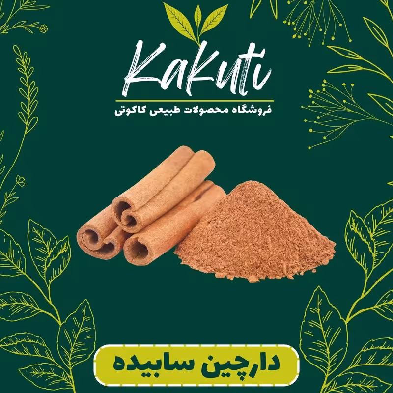 پودر دارچین معطر (150گرمی) فروشگاه کاکوتی