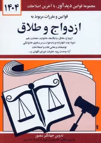قوانین و مقررات مربوط به ازدواج و طلاق 1404