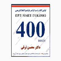 کتاب EPT-MSRT-TOLIMO 400 TESTS تست گرامر با پاسخ اثر محسن ترقی انتشارات هدف نوین