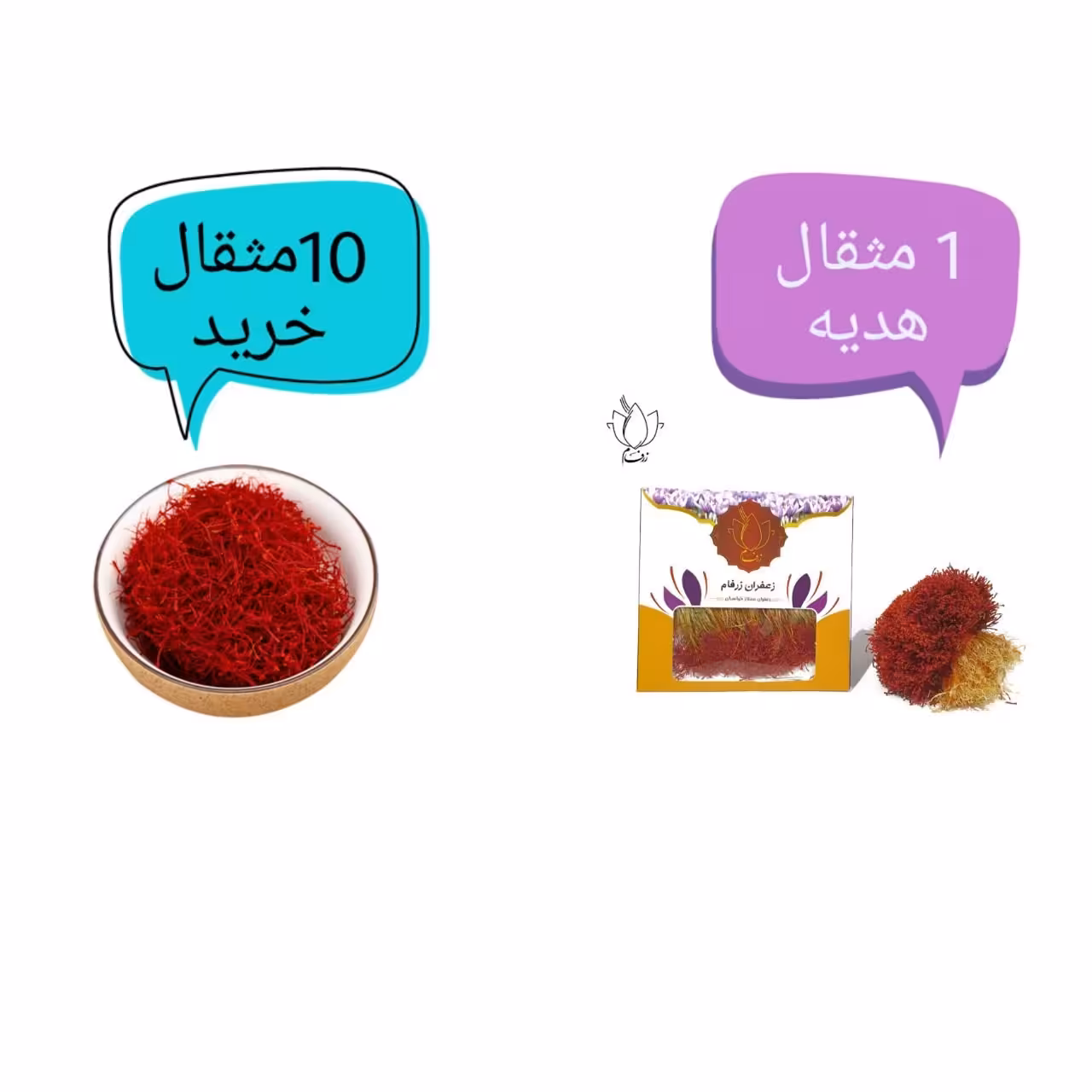 10مثقال زعفران سرگل درجه یک بخر 1 مثقال دخترپیچ درجه یک هدیه بگیر!!