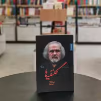 کتاب گلنفسی ها اثر محمدعلی مجاهدی از انتشارات شهرستان ادب