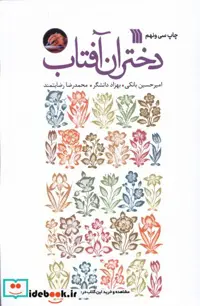 کتاب دختران آفتاب رقعی سروش