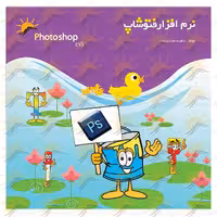 کتاب آموزش نرم افزار فتوشاپ 1