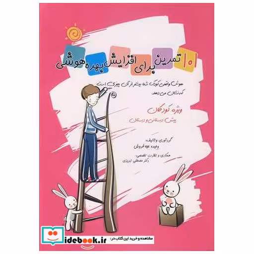 کتاب 101تمرین برای افزایش بهره هوشی ویژه کودکان پیش دبستانی ودبستان اثر وحیده حجه فروش