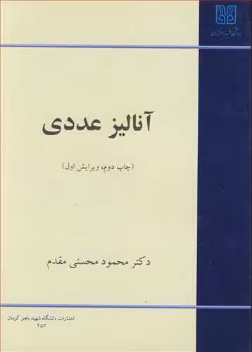 کتاب آنالیزعددی