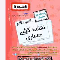 گام به گام معماری داخلی یازدهم هنرستان اخوان