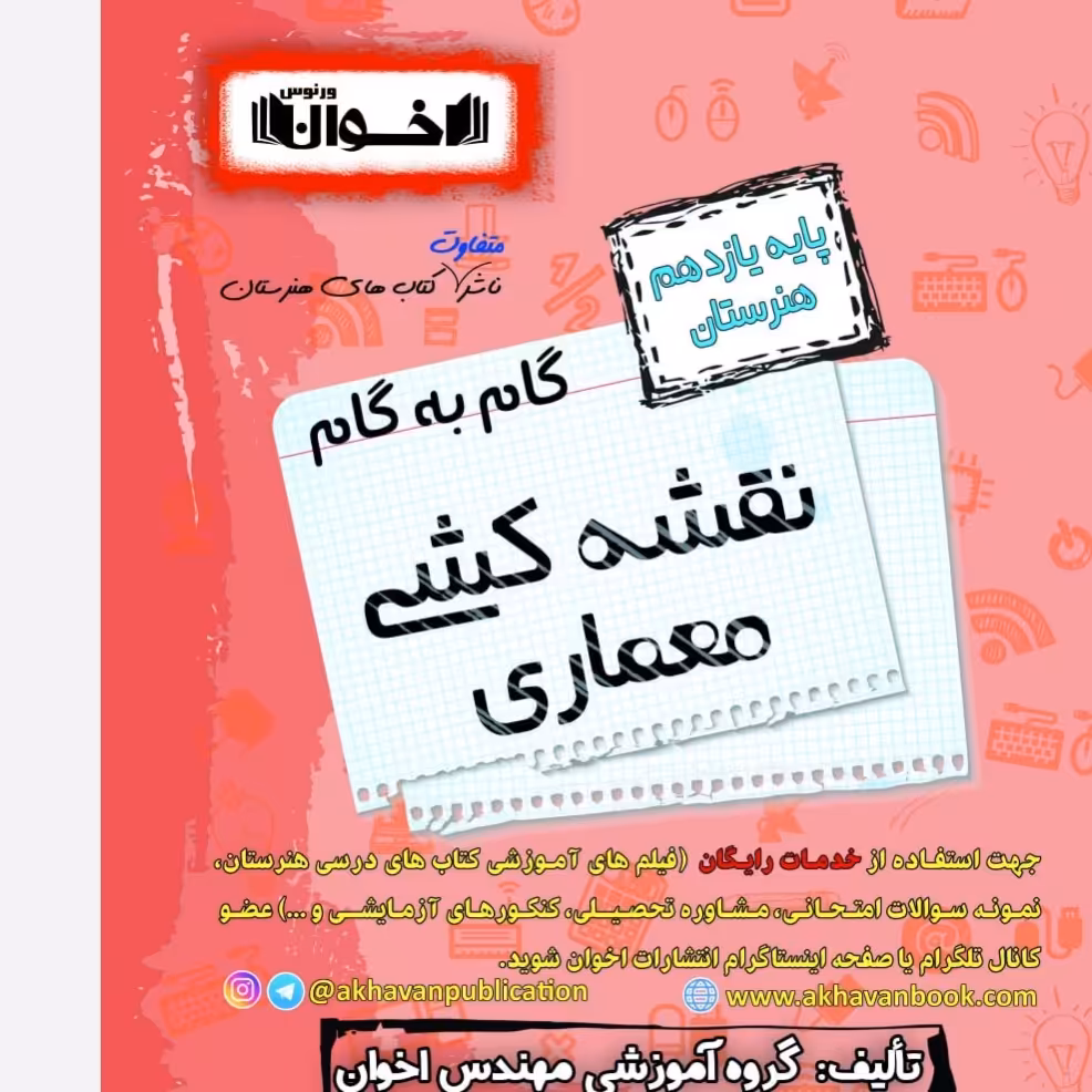 گام به گام معماری داخلی یازدهم هنرستان اخوان