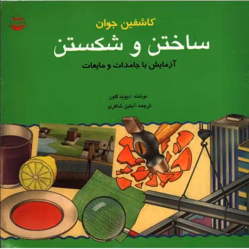 کاشفین جوان: ساختن و شکستن آزمایش با جامدات و مایعات