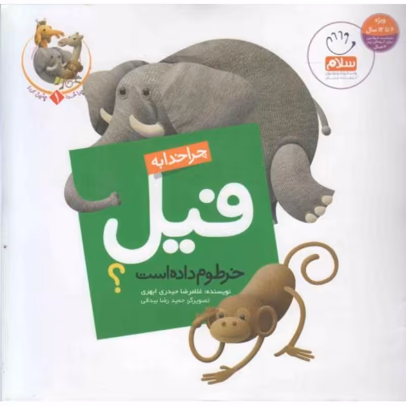 چرا خدا چنین کرد 01 : چرا خدا به فیل خرطوم داده است؟