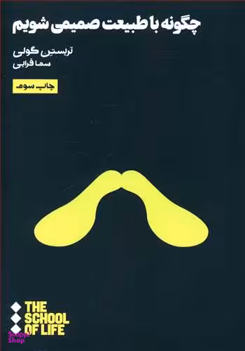 چگونه با طبیعت صمیمی شویم هنوز