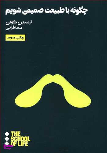 چگونه با طبیعت صمیمی شویم هنوز