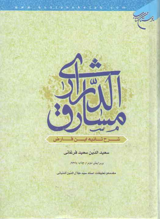 خرید کتاب مشارق الدراری؛ شرح تائیه ابن فارض (ویرایش دوم) — کتابسرای طه
