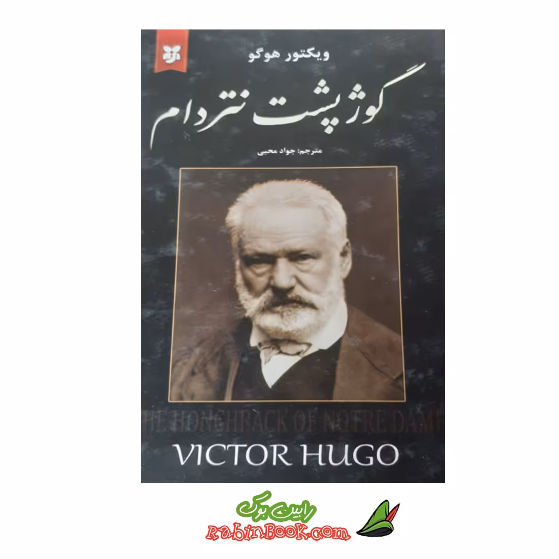 کتاب گوژپشت نوتردام