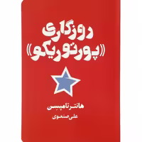 کتاب روزگاری پورتوریکو اثر هانتر تامپسن نشر شمشاد 