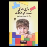 کتاب بازی های شاد کودکانه برای افزایش توجه و تمرکز اثر  باربارا شر نشر آرایان